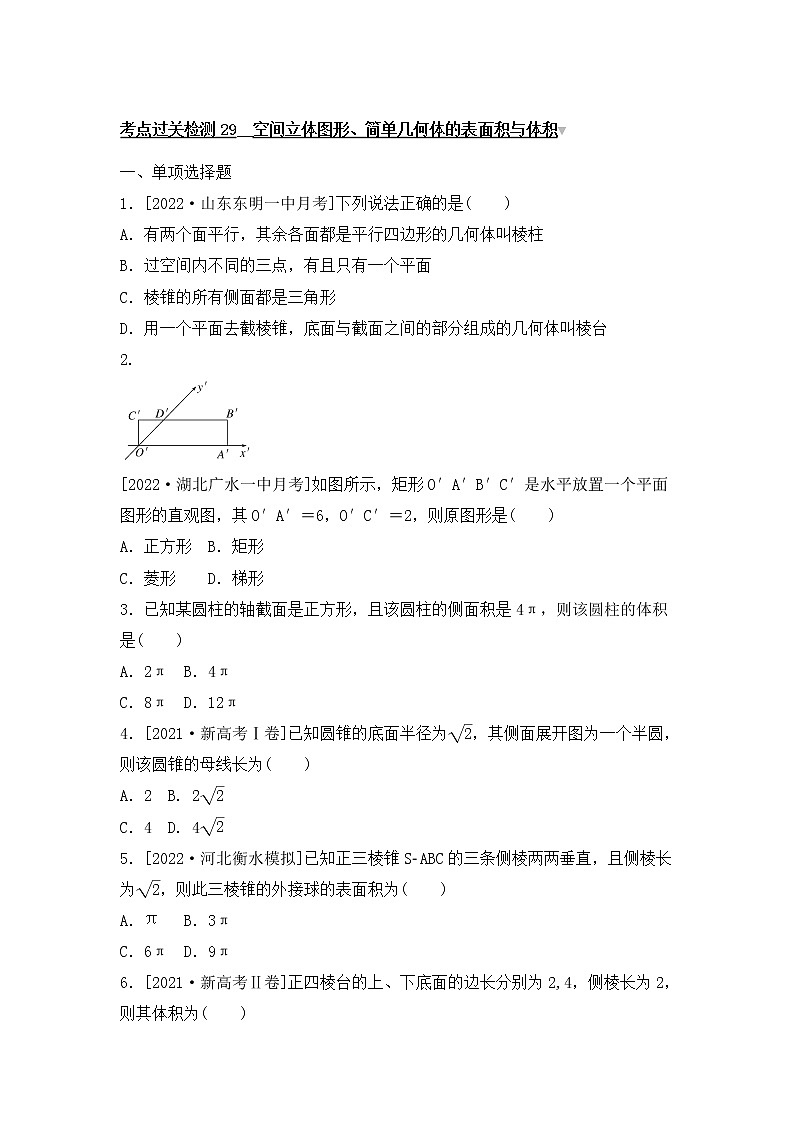2023年新高考数学一轮复习考点过关检测29《空间立体图形、简单几何体的表面积与体积》（含答案详解）第1页