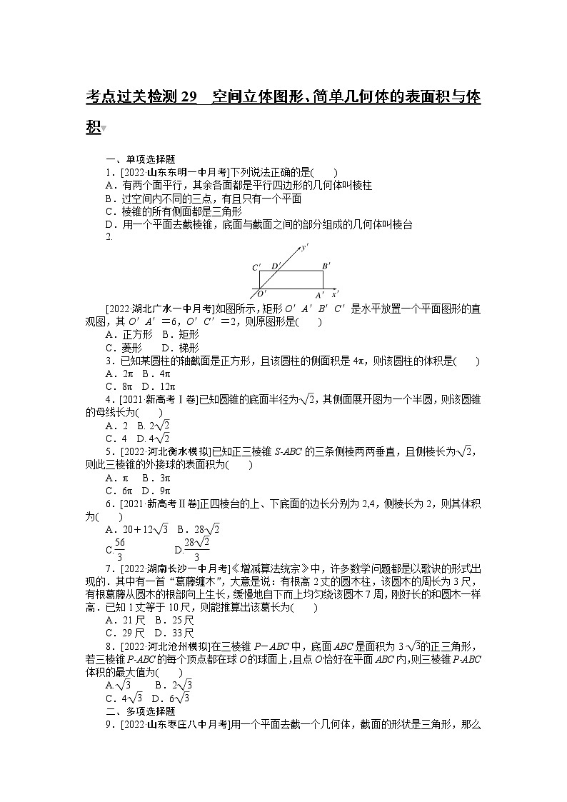 考点过关检测29__空间立体图形、简单几何体的表面积与体积第1页
