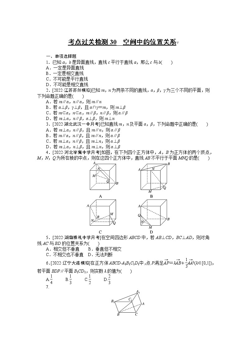 考点过关检测30__空间中的位置关系第1页