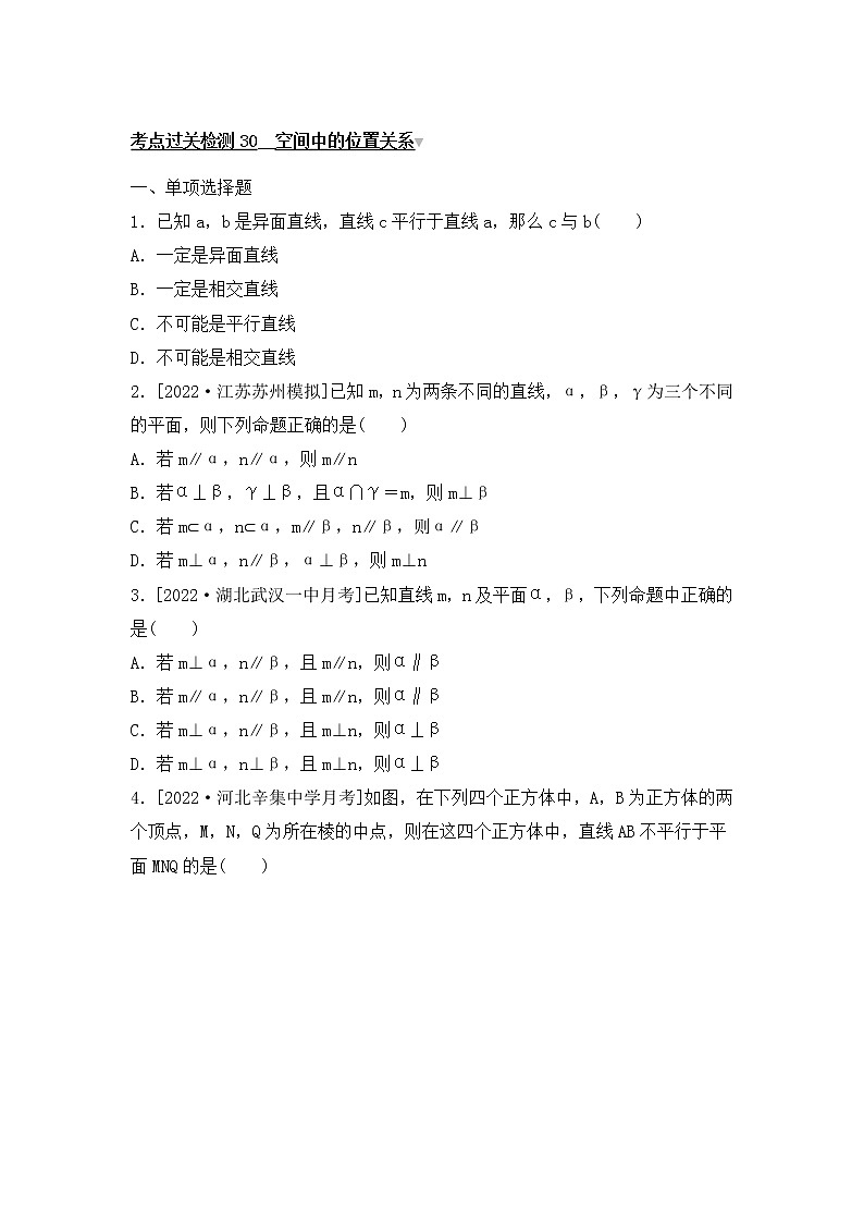 2023年新高考数学一轮复习考点过关检测30《空间中的位置关系》（含答案详解）第1页