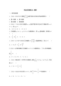 2023年新高考数学一轮复习考点过关检测28《复数》（2份打包，解析版+原卷版）