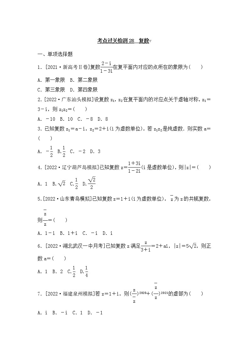 2023年新高考数学一轮复习考点过关检测28《复数》（2份打包，解析版+原卷版）01