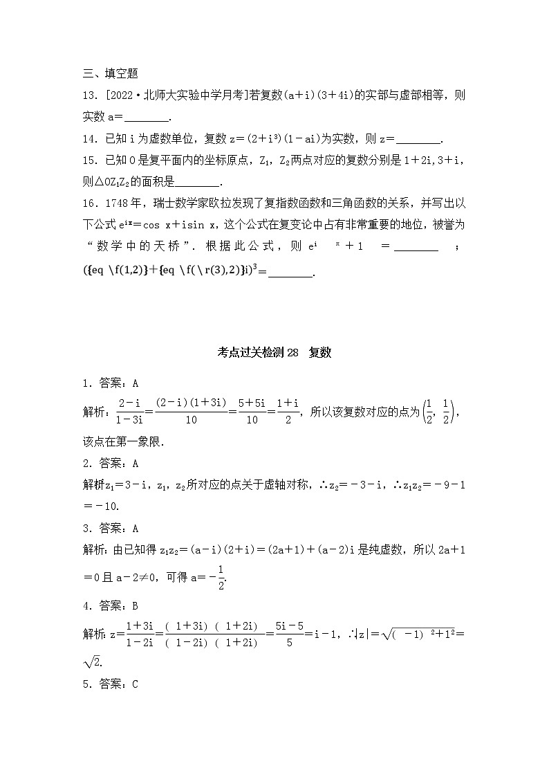 2023年新高考数学一轮复习考点过关检测28《复数》（2份打包，解析版+原卷版）03