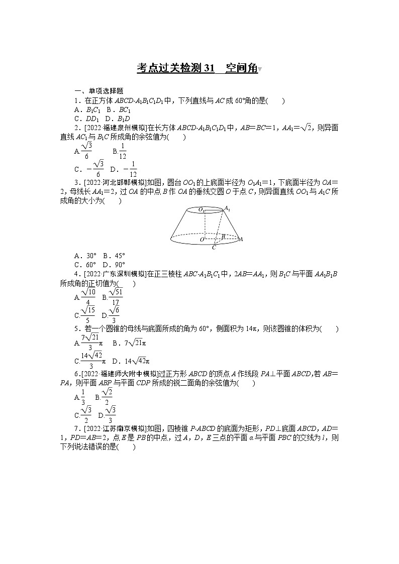 2023年新高考数学一轮复习考点过关检测31《空间角》（2份打包，解析版+原卷版）01