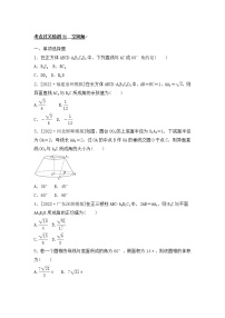 2023年新高考数学一轮复习考点过关检测31《空间角》（2份打包，解析版+原卷版）