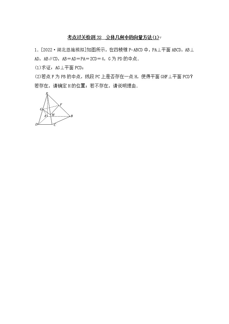 2023年新高考数学一轮复习考点过关检测32《立体几何中的向量方法(1)》（含答案详解）第1页