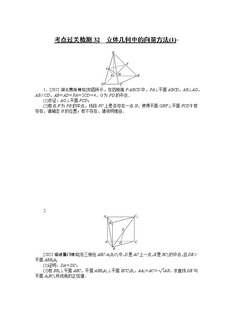 考点过关检测32__立体几何中的向量方法(1)第1页