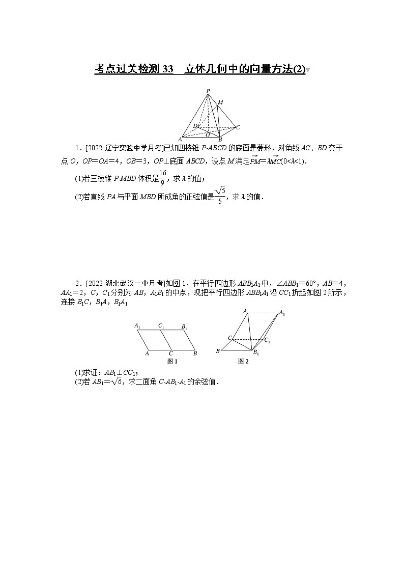 考点过关检测33__立体几何中的向量方法(2)第1页