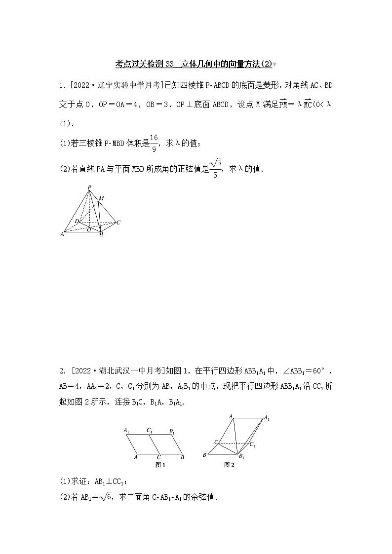 2023年新高考数学一轮复习考点过关检测33《立体几何中的向量方法(2)》（含答案详解）第1页