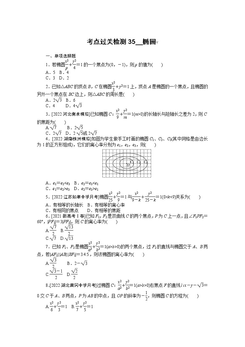 2023年新高考数学一轮复习考点过关检测35《椭圆》（2份打包，解析版+原卷版）01