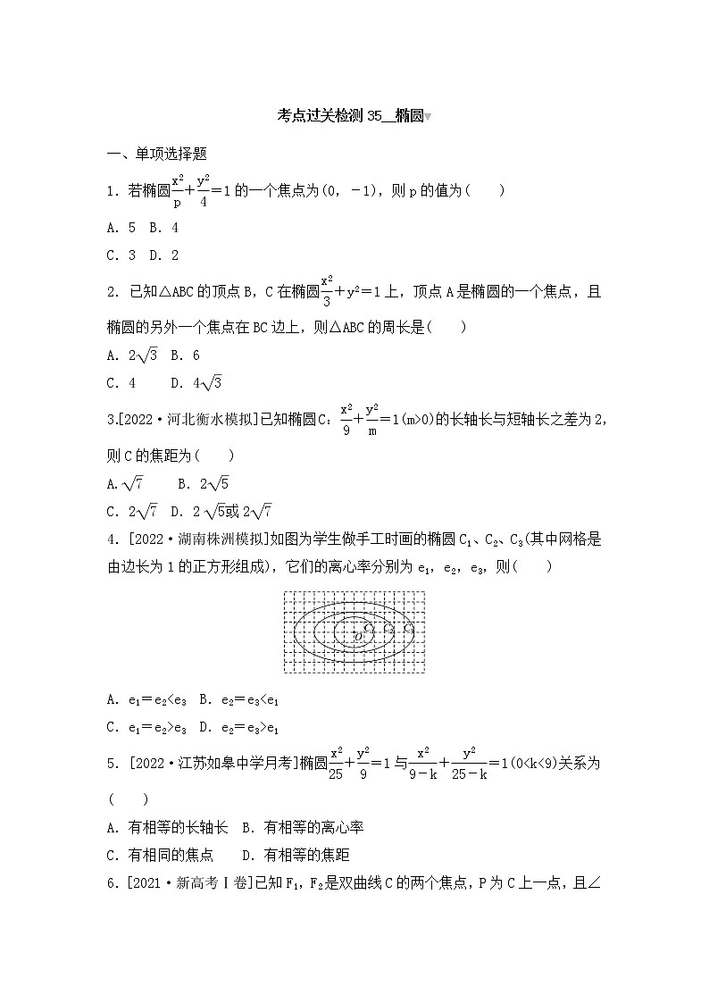 2023年新高考数学一轮复习考点过关检测35《椭圆》（2份打包，解析版+原卷版）01