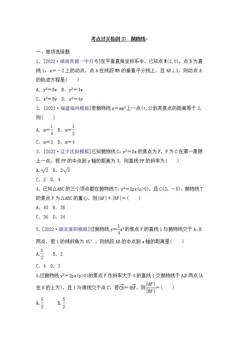 2023年新高考数学一轮复习考点过关检测37《抛物线》（含答案详解）第1页