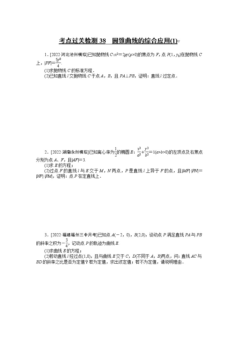 考点过关检测38__圆锥曲线的综合应用(1)第1页