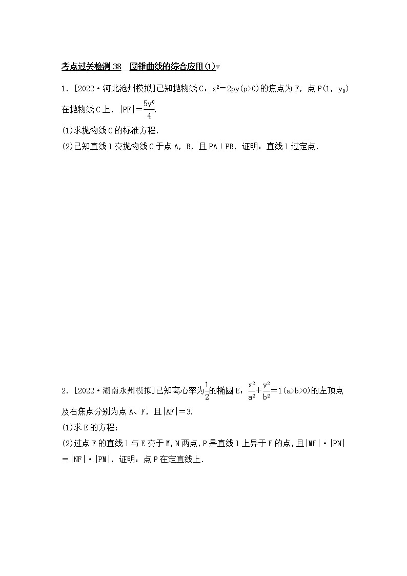 2023年新高考数学一轮复习考点过关检测38《圆锥曲线的综合应用(1)》（含答案详解）第1页