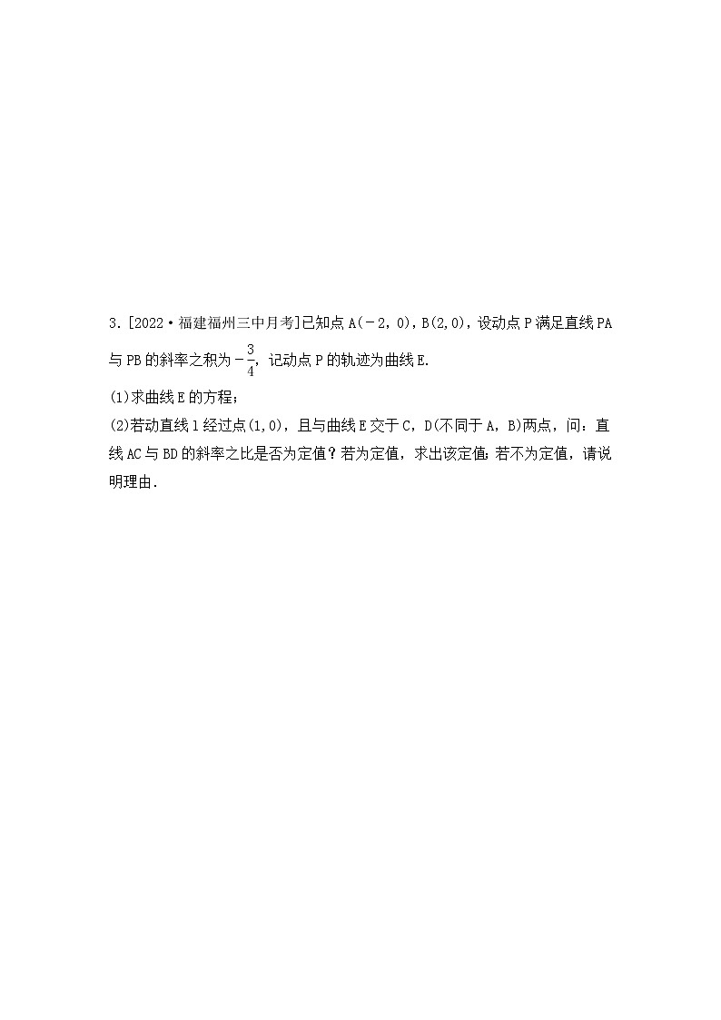 2023年新高考数学一轮复习考点过关检测38《圆锥曲线的综合应用(1)》（含答案详解）第2页