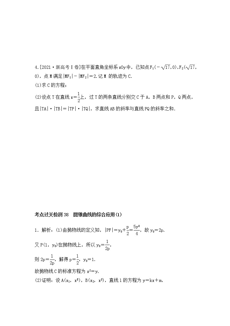 2023年新高考数学一轮复习考点过关检测38《圆锥曲线的综合应用(1)》（含答案详解）第3页