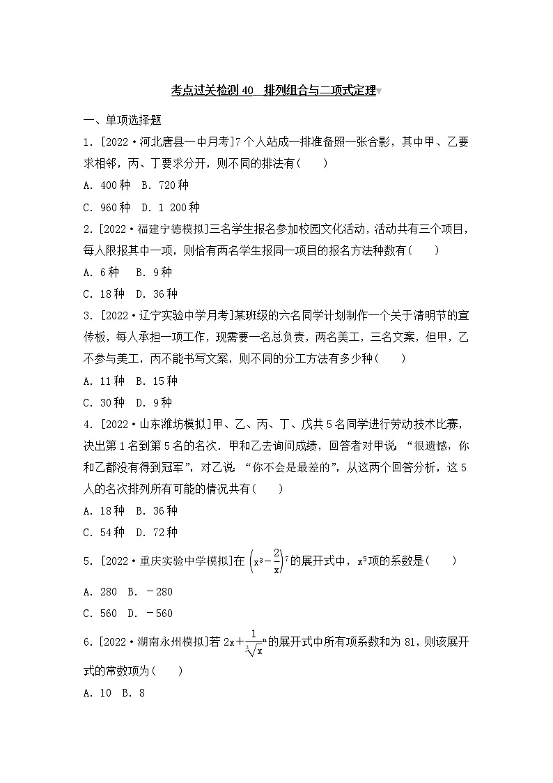 2023年新高考数学一轮复习考点过关检测40《排列组合与二项式定理》（含答案详解）第1页