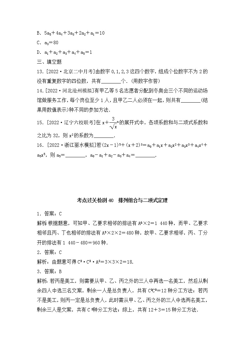 2023年新高考数学一轮复习考点过关检测40《排列组合与二项式定理》（含答案详解）第3页