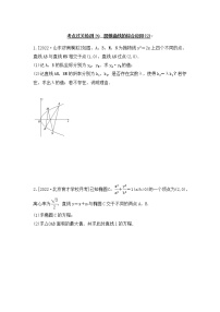 2023年新高考数学一轮复习考点过关检测39《圆锥曲线的综合应用(2)》（2份打包，解析版+原卷版）