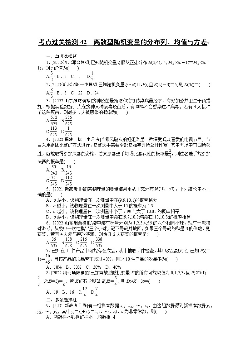 考点过关检测42__离散型随机变量的分布列、均值与方差第1页