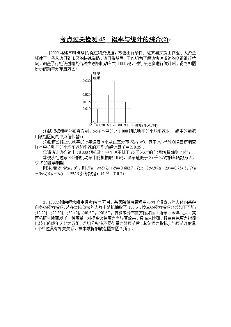 2023年新高考数学一轮复习考点过关检测45《概率与统计的综合(2)》（2份打包，解析版+原卷版）01
