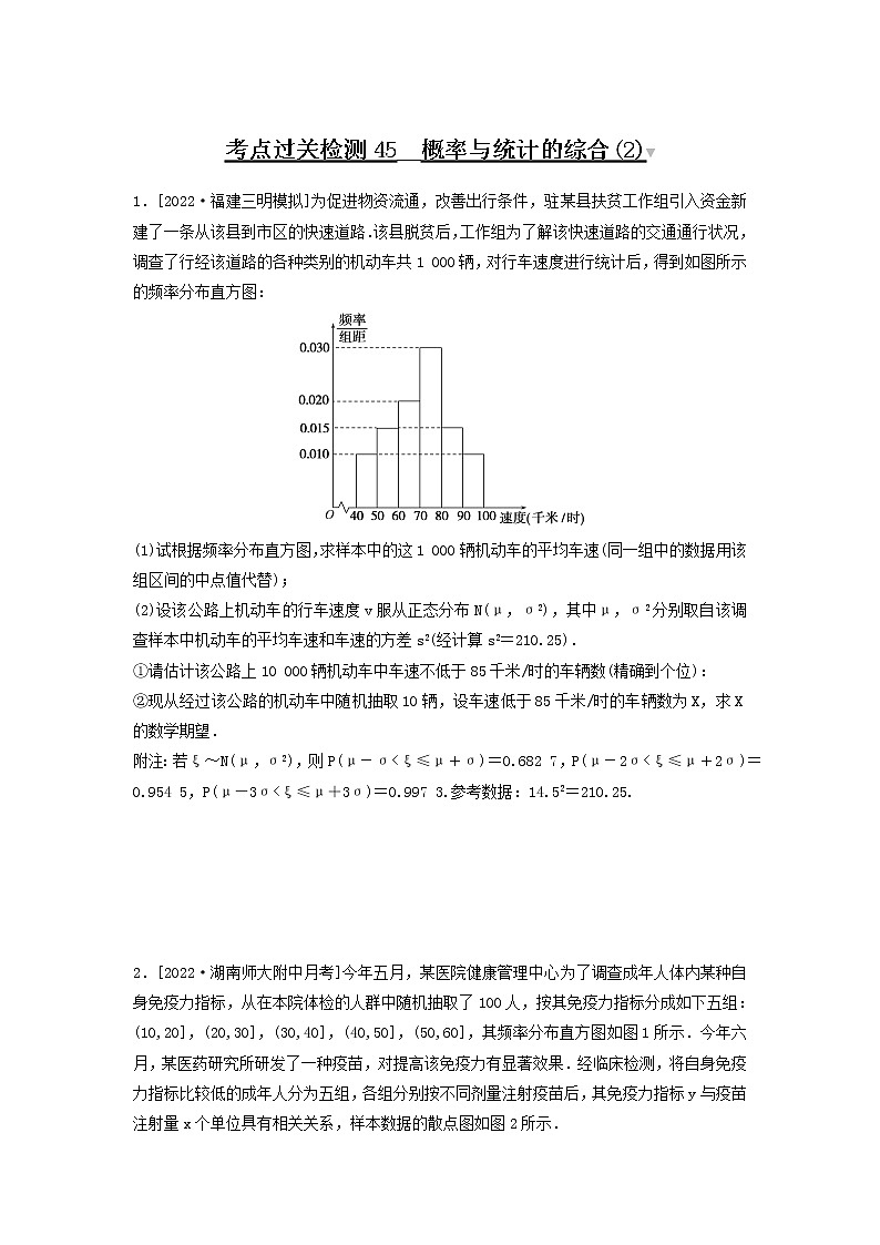 2023年新高考数学一轮复习考点过关检测45《概率与统计的综合(2)》（2份打包，解析版+原卷版）01
