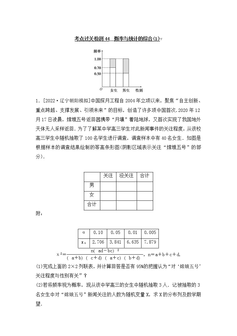 2023年新高考数学一轮复习考点过关检测44《概率与统计的综合(1)》（2份打包，解析版+原卷版）01