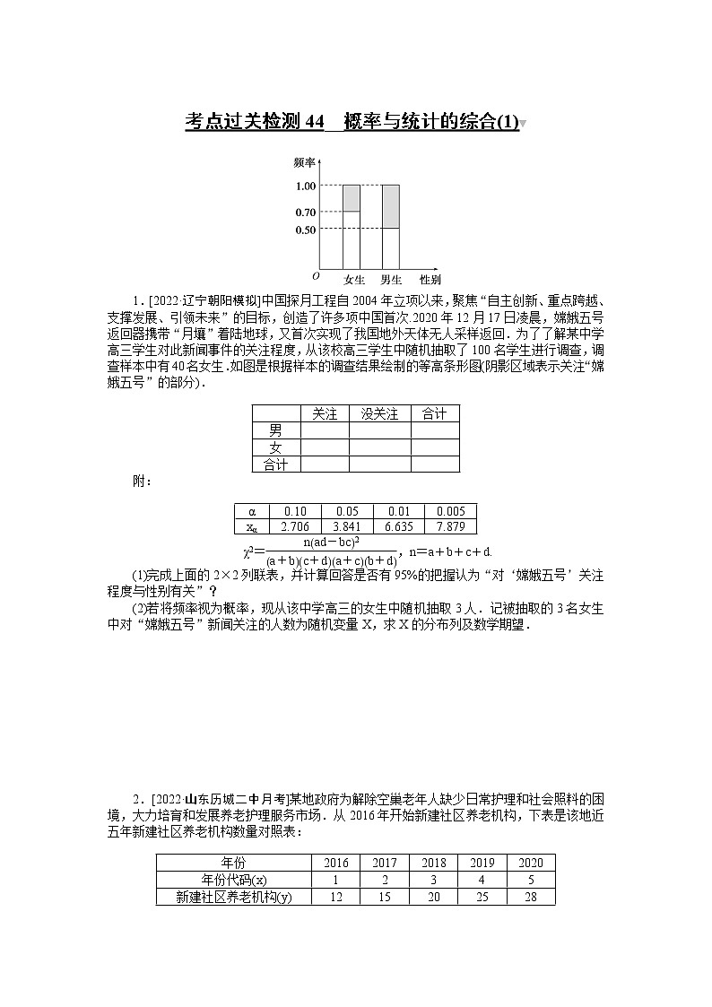 2023年新高考数学一轮复习考点过关检测44《概率与统计的综合(1)》（2份打包，解析版+原卷版）01