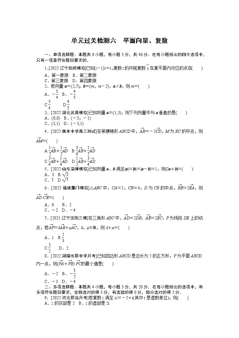 高考一轮复习 单元过关检测六　平面向量、复数（无答案）第1页