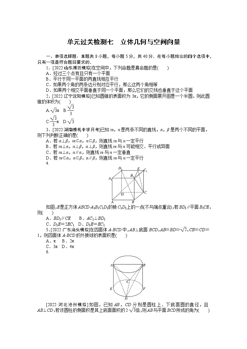 高考一轮复习 单元过关检测七　立体几何与空间向量（无答案）第1页