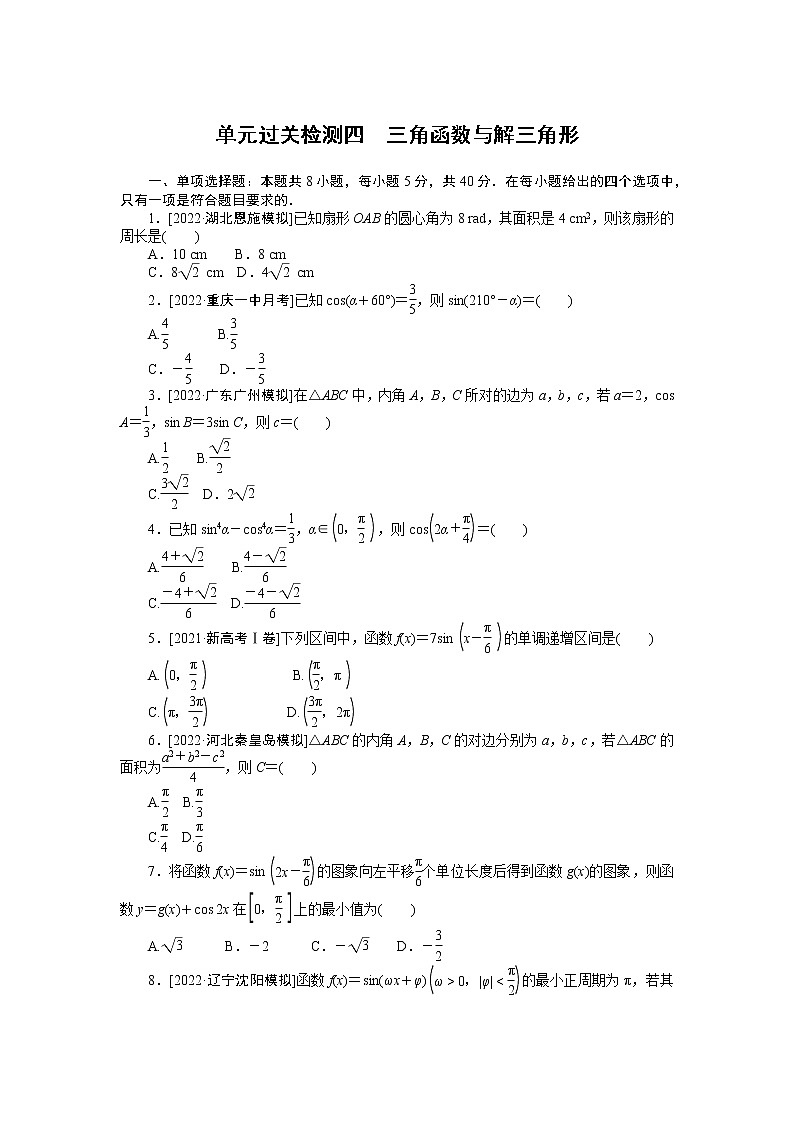 高考一轮复习 单元过关检测四　三角函数与解三角形（无答案）第1页
