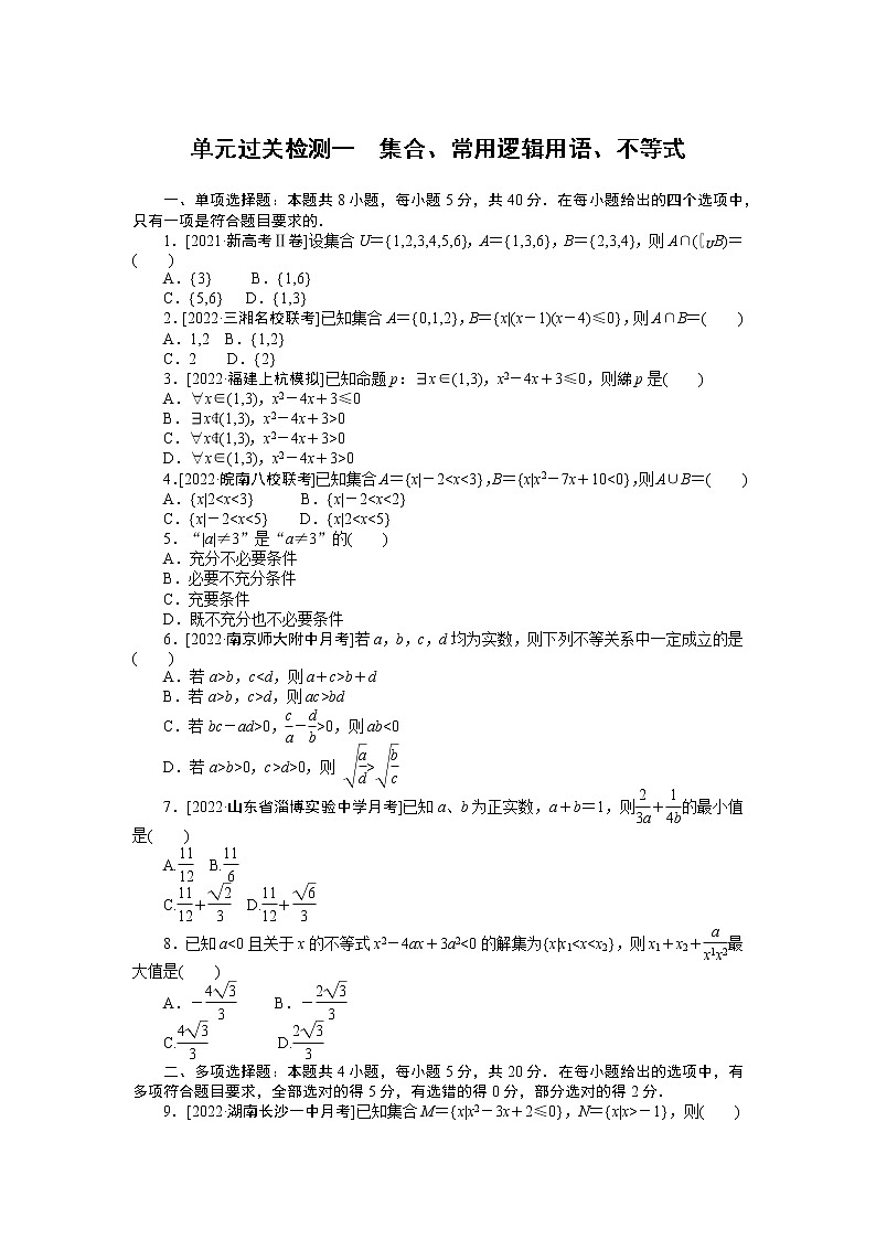 高考一轮复习 单元过关检测一　集合、常用逻辑用语、不等式（无答案）第1页