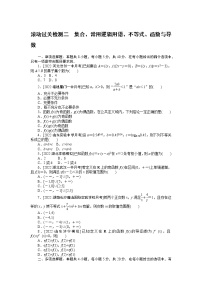 高考一轮复习 滚动过关检测二　集合、常用逻辑用语、不等式、函数与导数（无答案）