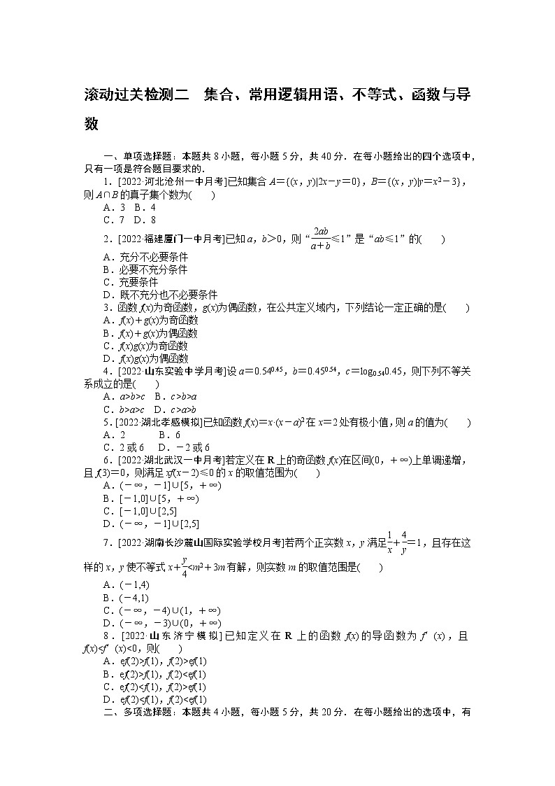 高考一轮复习 滚动过关检测二　集合、常用逻辑用语、不等式、函数与导数（无答案）第1页