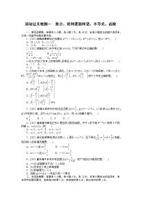 高考一轮复习 滚动过关检测一　集合、常用逻辑用语、不等式、函数（无答案）