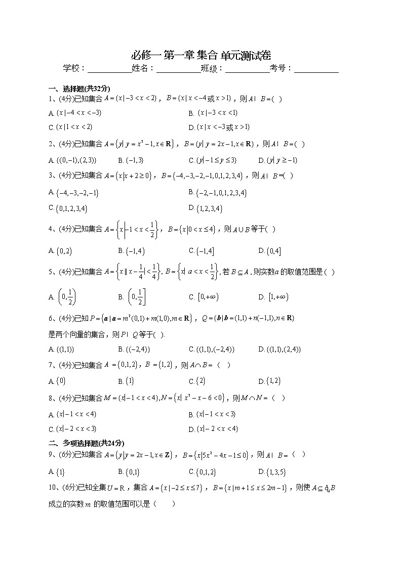 2022-2023学年苏教版（2019）必修一 第一章 集合 单元测试卷01
