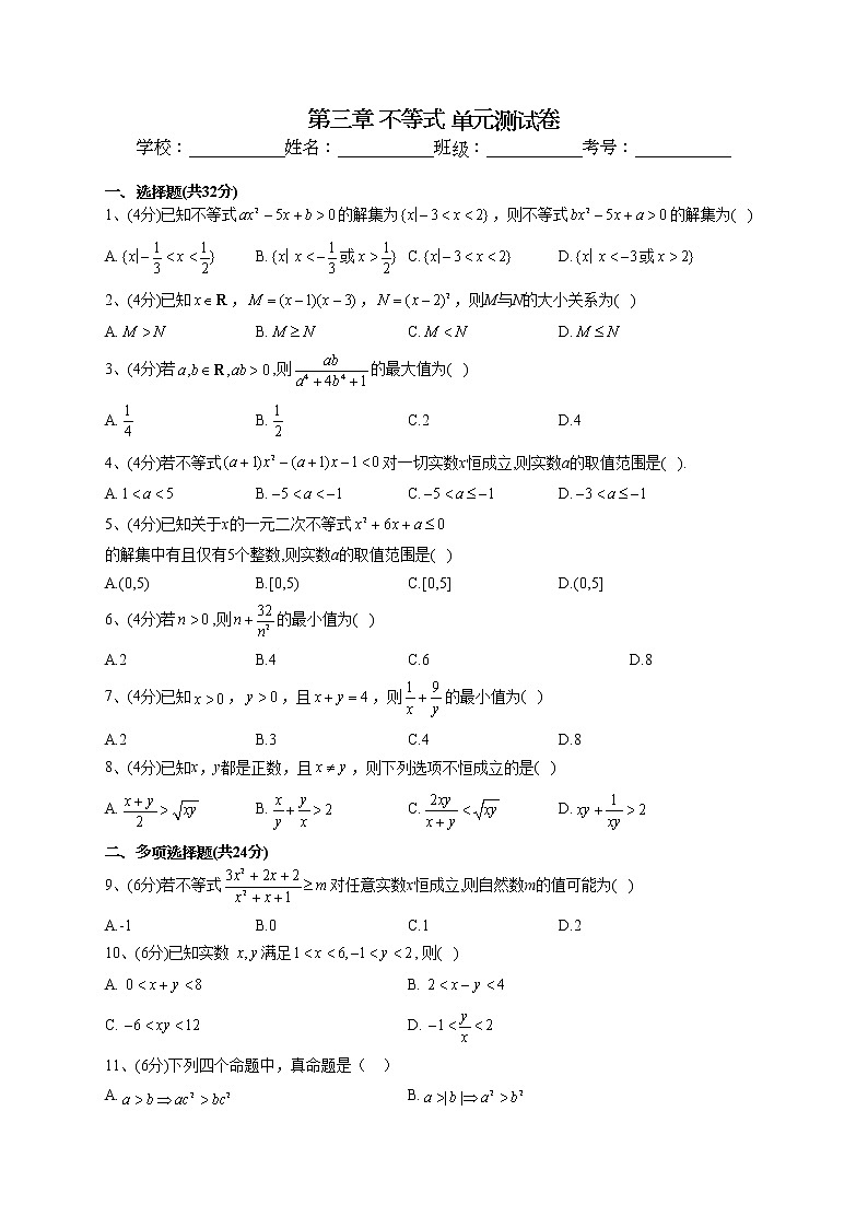 2022-2023学年苏教版（2019）必修一第三章 不等式 单元测试卷01
