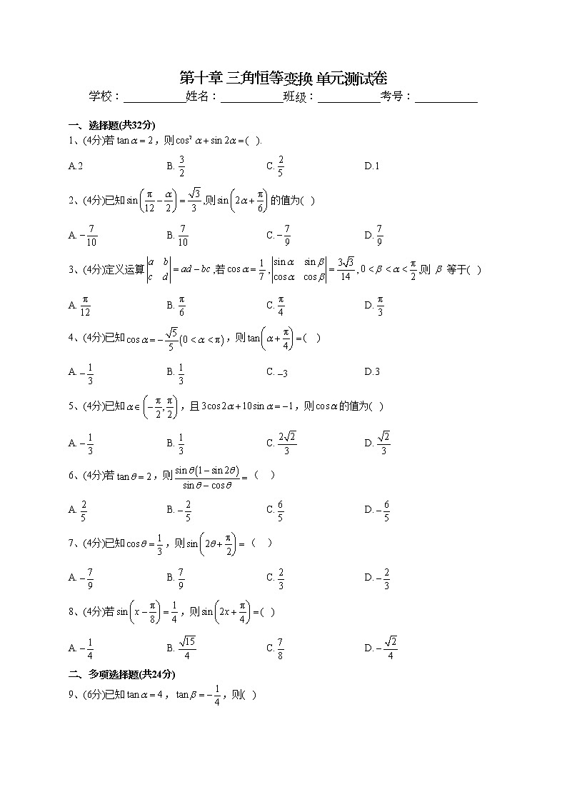 2022-2023学年苏教版（2019）必修二第十章 三角恒等变换 单元测试卷01