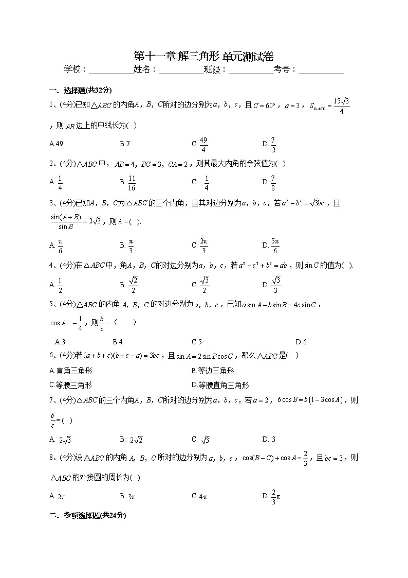 2022-2023学年苏教版（2019）必修二第十一章 解三角形 单元测试卷01