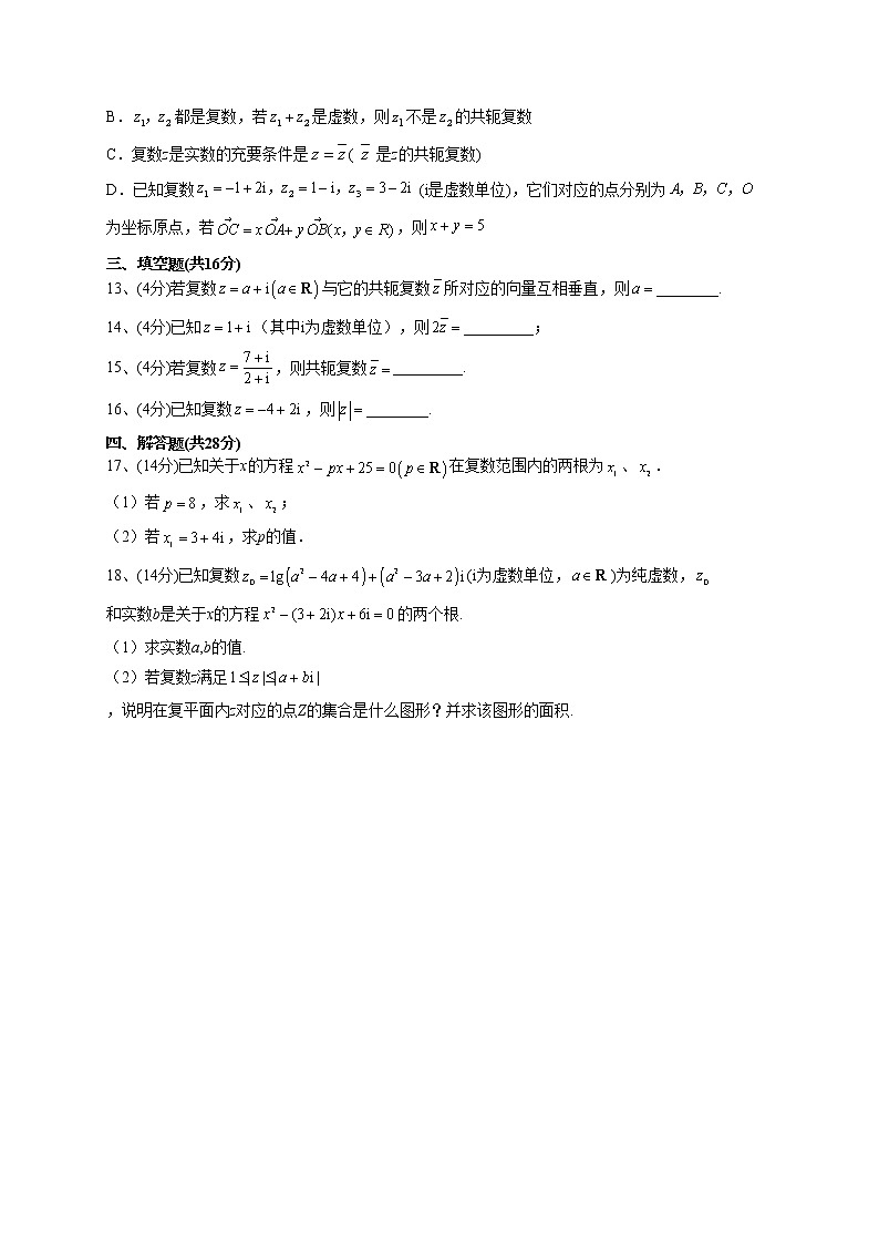 2022-2023学年苏教版（2019）必修二第十二章 复数 单元测试卷02
