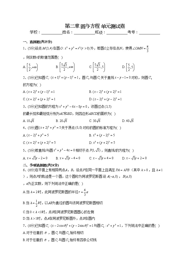 2022-2023学年苏教版（2019）选择性必修一第二章 圆与方程 单元测试卷01