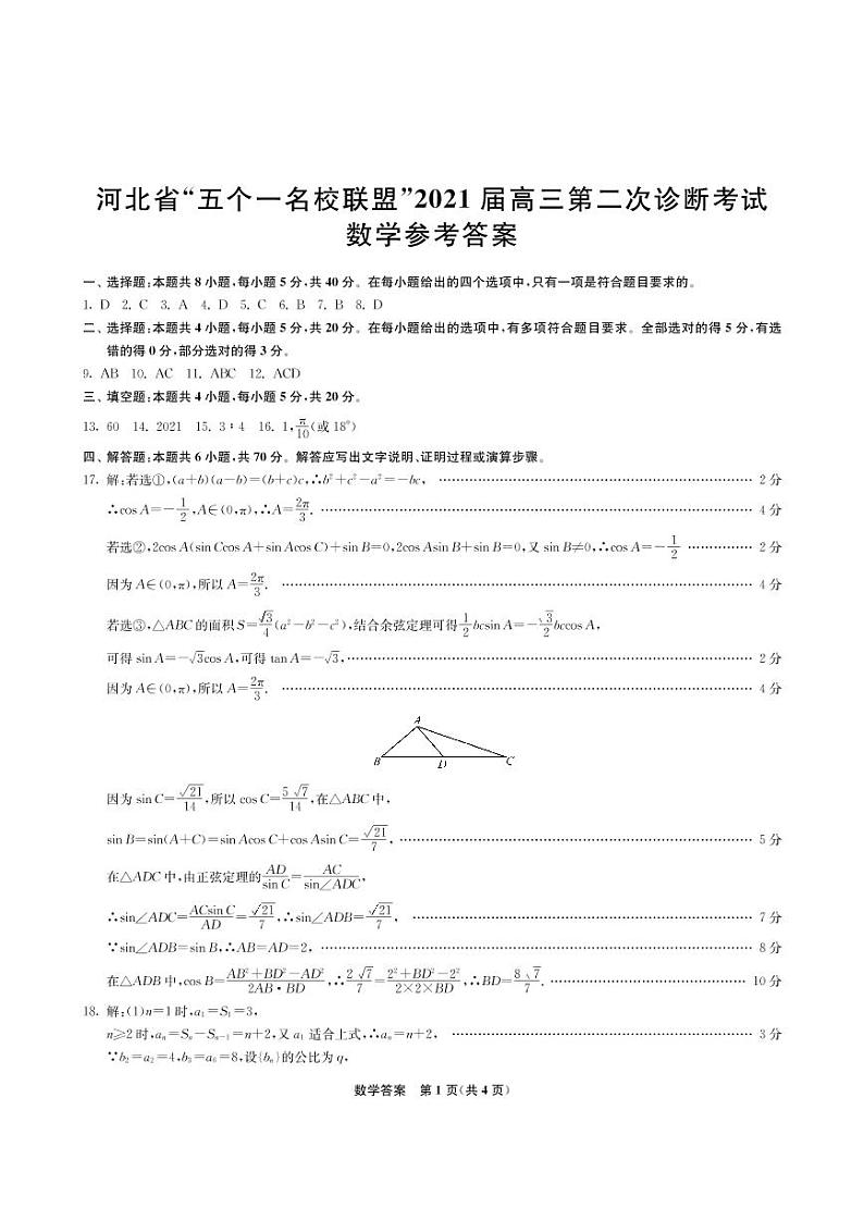 2021届河北省“五个一名校联盟”（张家口一中、唐山一中、保定一中、邯郸一中、邢台一中）高考二模数学答案第1页