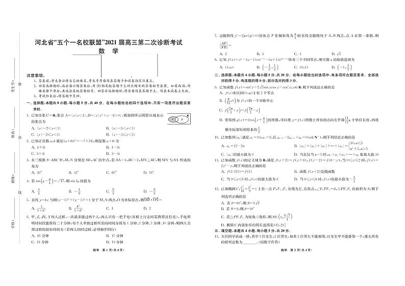 2021届河北省“五个一名校联盟”（张家口一中、唐山一中、保定一中、邯郸一中、邢台一中）高考二模数学试题第1页