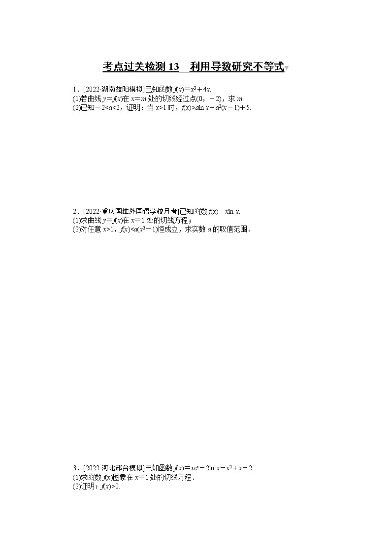 高考一轮复习 考点过关检测13__利用导数研究不等式（无答案）第1页