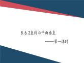 8.6.2直线与平面垂直（第一课时） 课件