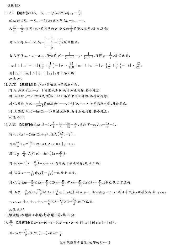 湖南省长沙市长郡中学2021届高三上学期月考（一）数学试题及参考答案03