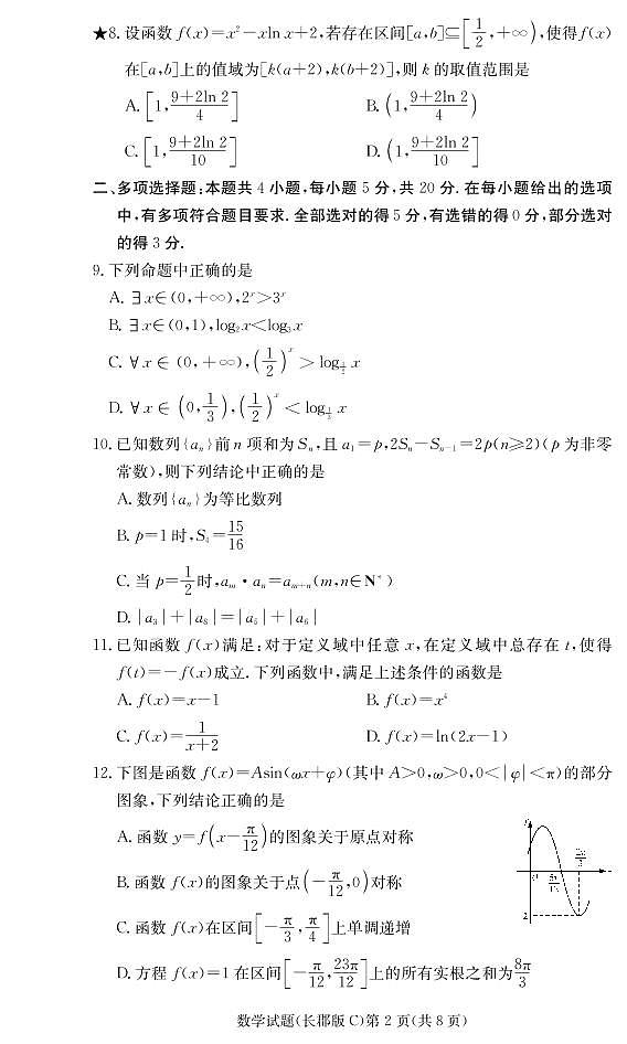 湖南省长沙市长郡中学2021届高三上学期月考（一）数学试题及参考答案02