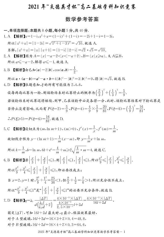 2021年炎德英才长郡高二基础学科知识竞赛数学试卷及参考答案01