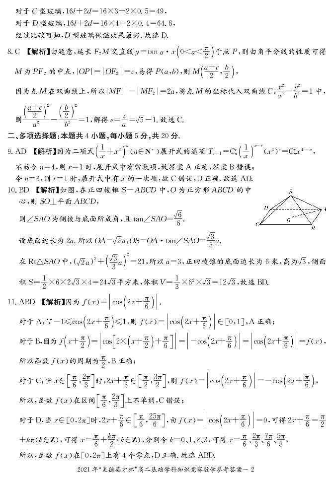 2021年炎德英才长郡高二基础学科知识竞赛数学试卷及参考答案02