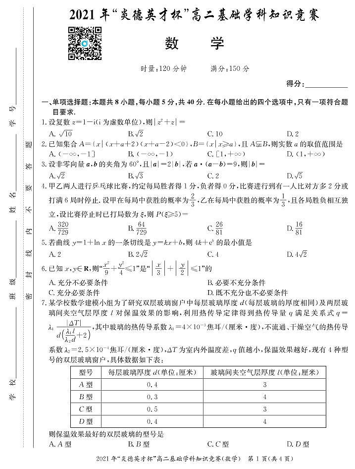 2021年炎德英才长郡高二基础学科知识竞赛数学试卷及参考答案01